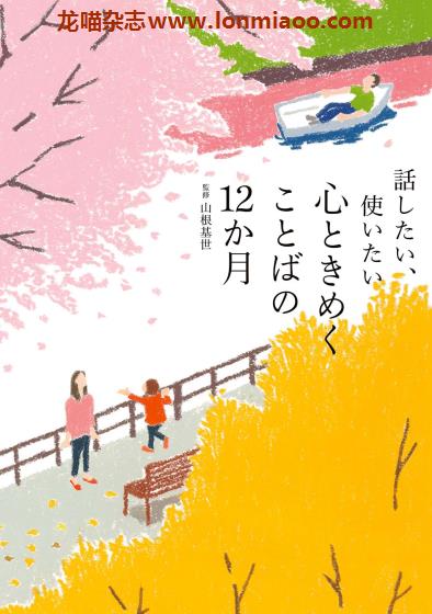 [日本版]花时间 心ときめくことばの12か月 PDF电子书下载